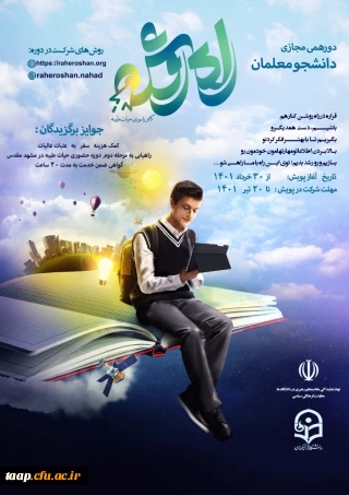 پویش راه روشن(گامی به سوی حیات طیبه)بصورت مجازی و برخط در پردیس ها و واحدهای تابعه دانشگاه فرهنگیان