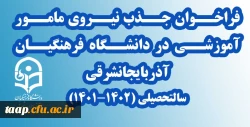 فراخوان جذب نیروی مامور آموزشی در دانشگاه فرهنگیان آذربایجانشرقی
سالتحصیلی (1402-1401) 2