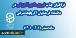 فراخوان جذب نیروی مامور آموزشی در دانشگاه فرهنگیان آذربایجانشرقی
سالتحصیلی (1402-1401) 3