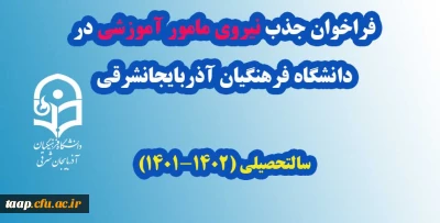 فراخوان جذب نیروی مامور آموزشی در دانشگاه فرهنگیان آذربایجانشرقی
سالتحصیلی (1402-1401)