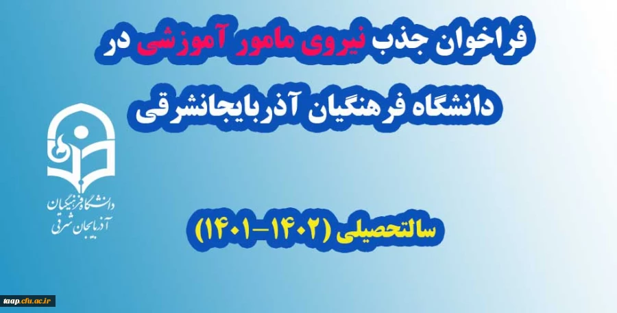 فراخوان جذب نیروی مامور آموزشی در دانشگاه فرهنگیان آذربایجانشرقی
سالتحصیلی (1402-1401) 3