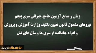 اطلاعیه: 

زمان و منابع آزمون جامع(جبرانی) سری پنچم و افراد جامانده از دوره های قبل