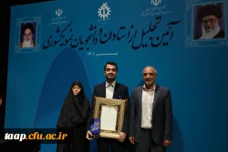 افتخاری دیگر از دانشجو معلمان دانشگاه فرهنگیان در جشنواره دانشجوی نمونه کشوری 5