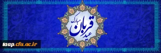 عید سعید قربان، پر شکوهترین و زیباترین جلوه ی تعبد و ایثار در برابر خالق یکتا بر شما مبارک باد.
