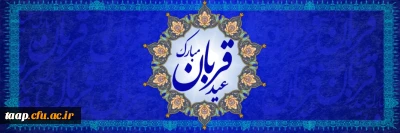 عید سعید قربان، پر شکوهترین و زیباترین جلوه ی تعبد و ایثار در برابر خالق یکتا بر شما مبارک باد.