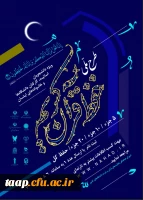 طرح ملی حفظ قرآن کریم دانشگاهیان ویژه دانشجومعلمان،اساتید،کارکنان دانشگاه و خانواده های آنان 2