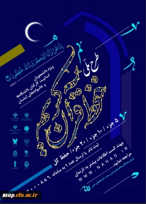 طرح ملی حفظ قرآن کریم دانشگاهیان ویژه دانشجومعلمان،اساتید،کارکنان دانشگاه و خانواده های آنان