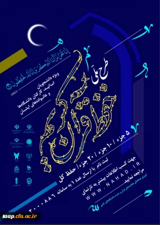 طرح ملی حفظ قرآن کریم دانشگاهیان ویژه دانشجومعلمان،اساتید،کارکنان دانشگاه و خانواده های آنان