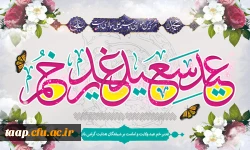 عید سعید غدیر خم، عید ولایت و امامت مبارک باد. 2