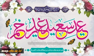 عید سعید غدیر خم، عید ولایت و امامت مبارک باد.