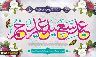 عید سعید غدیر خم، عید ولایت و امامت مبارک باد.