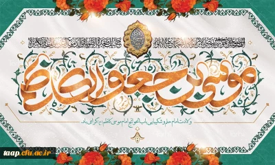 میلاد با سعادت هفتمین اختر تابناک آسمان امامت و ولایت حضرت امام موسی کاظم (ع) مبارک باد