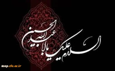 ایام سوگواری ماه محرم وشهادت اباعبدالله الحسین و یاران وفادارش تسلیت باد.