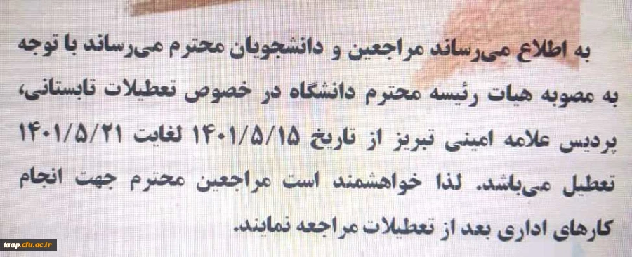 اطلاعیه تعطیلات تابستانی سال ۱۴۰۱ (مردادماه) 2