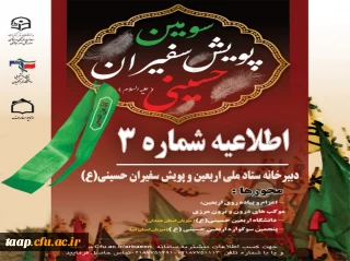 اطلاعیه شماره 3 دبیرخانه ستاد اربعین و سومین پویش سفیران حسینی (ع) دانشگاه فرهنگیان:

مهلت ثبت نام در سامانه سماح تمدید شد