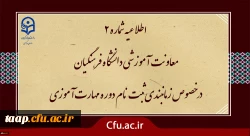 زمان بندی ثبت نام غیر حضوری و حضوری مهارت آموزان پذیرفته شده در آزمون استخدامی سال 1400 و سایر جاماندگان اعلام شد. 2