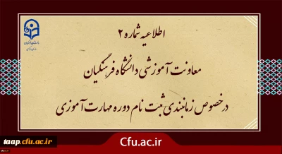 اطلاعیه شماره2 معاونت آموزشی ( مدیریت بهسازی ) :

زمان بندی ثبت نام غیر حضوری و حضوری مهارت آموزان پذیرفته شده در آزمون استخدامی سال 1400 و سایر جاماندگان اعلام شد.