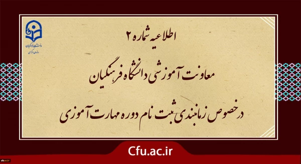 زمان بندی ثبت نام غیر حضوری و حضوری مهارت آموزان پذیرفته شده در آزمون استخدامی سال 1400 و سایر جاماندگان اعلام شد. 2