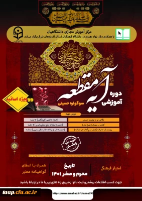 دوره آموزشی معارف حسینی « آیه مقطعه» 