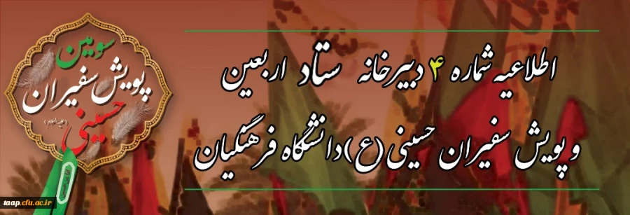  اطلاعیه شماره ۴ دبیرخانه ستاد اربعین و سومین پویش سفیران حسینی (ع) دانشگاه فرهنگیان 2