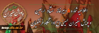 اطلاعیه شماره ۵ دبیرخانه ستاد اربعین دانشگاه فرهنگیان:

انتخاب واحد دانشجو معلمان حاضر در مراسم پیاده روی اربعین