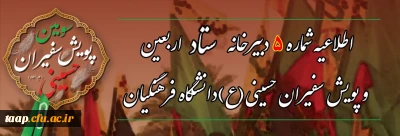 اطلاعیه شماره ۵ دبیرخانه ستاد اربعین دانشگاه فرهنگیان:

انتخاب واحد دانشجو معلمان حاضر در مراسم پیاده روی اربعین