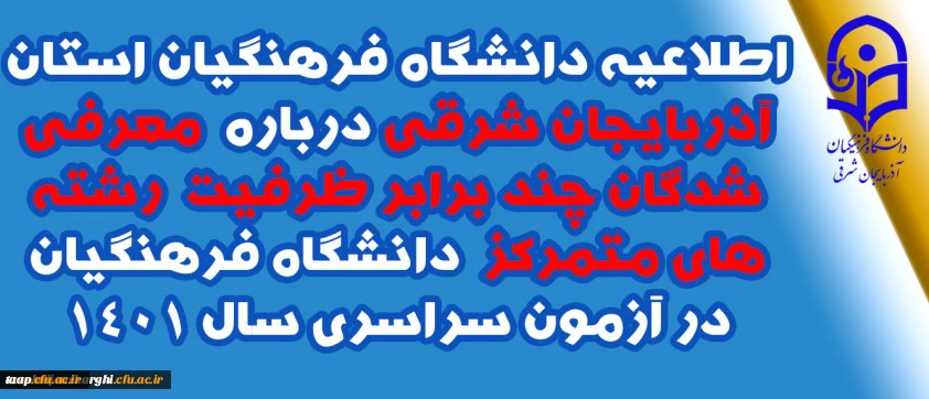 اطلاعیه دانشگاه فرهنگیان استان آذربایجان شرقی درباره معرفی شدگان چند برابر ظرفیت رشته های متمرکز دانشگاه فرهنگیان در آزمون سراسری سال 1401
 2