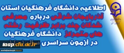 اطلاعیه دانشگاه فرهنگیان استان آذربایجان شرقی درباره معرفی شدگان چند برابر ظرفیت رشته های متمرکز دانشگاه فرهنگیان در آزمون سراسری سال 1401
 5