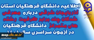 اطلاعیه دانشگاه فرهنگیان استان آذربایجان شرقی درباره معرفی شدگان چند برابر ظرفیت رشته های متمرکز دانشگاه فرهنگیان در آزمون سراسری سال 1401
