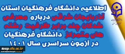 اطلاعیه دانشگاه فرهنگیان استان آذربایجان شرقی درباره معرفی شدگان چند برابر ظرفیت رشته های متمرکز دانشگاه فرهنگیان در آزمون سراسری سال 1401
