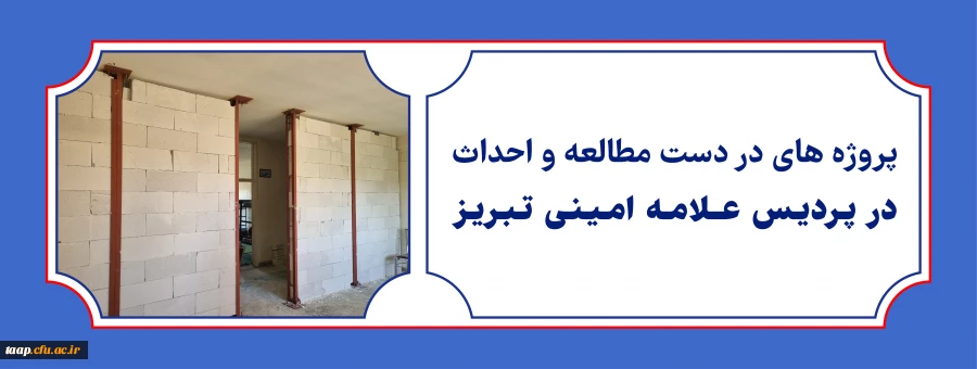 با اتمام ترم تابستانی و فرصت تعطیلات اجرای بیش از 24 پروژه عمرانی در پردیس علامه امینی تبریز سرعت می گیرد. 2