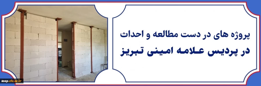 با اتمام ترم تابستانی و فرصت تعطیلات اجرای بیش از 24 پروژه عمرانی در پردیس علامه امینی تبریز سرعت می گیرد. 2