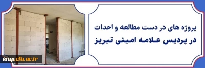 پروژه های در دست مطالعه و احداث در پردیس علامه امینی

با اتمام ترم تابستانی و فرصت تعطیلات اجرای بیش از 24 پروژه عمرانی در پردیس علامه امینی تبریز سرعت می گیرد.