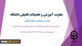 اطلاعیه شماره 4 معاونت آموزشی(مدیریت بهسازی منابع انسانی) و فرهنگی:

برگزاری آزمون دروس فرهنگی ، جاماندگان سری های اول تا پنجم مهارت آموزی