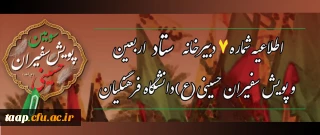 اطلاعیه شماره 7 ستاد اربعین و پویش سفیران حسینی (ع):

آغاز دوره مجازی معرفتی دانشگاه اربعین حسینی(ع) دانشگاه فرهنگیان