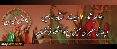 اطلاعیه شماره 7 ستاد اربعین و پویش سفیران حسینی (ع):

آغاز دوره مجازی معرفتی دانشگاه اربعین حسینی(ع) دانشگاه فرهنگیان