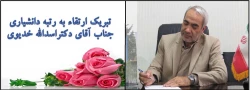 تبریک ارتقاء به رتبه دانشیاری جناب آقای دکتراسداله خدیوی 2