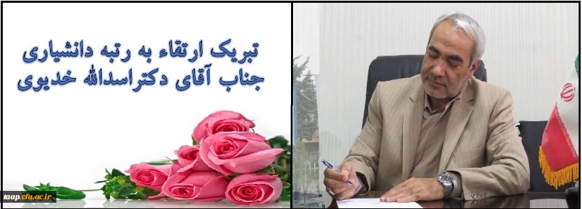 تبریک ارتقاء به رتبه دانشیاری جناب آقای دکتراسداله خدیوی 2