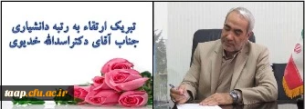 تبریک ارتقاء به رتبه دانشیاری جناب آقای دکتراسداله خدیوی 2
