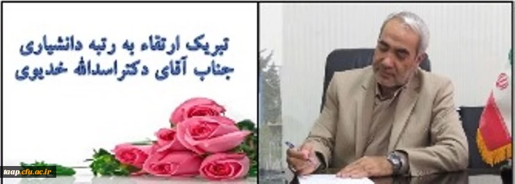 تبریک ارتقاء به رتبه دانشیاری جناب آقای دکتراسداله خدیوی 2