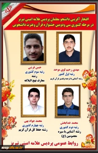 سی و دومین جشنواره قرآن و عترت  ۱۴۰۱:

درخشش دانشجویان پردیس علامه امینی تبریز در سی و دومین جشنواره قرآن و عترت دانشجو معلمان کشور