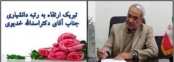 تبریک ارتقاء به رتبه دانشیاری جناب آقای دکتراسداله خدیوی 2