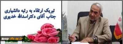 تبریک ارتقاء به رتبه دانشیاری جناب آقای دکتراسداله خدیوی