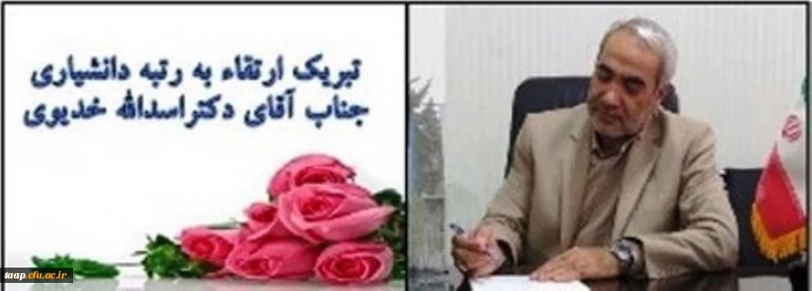 تبریک ارتقاء به رتبه دانشیاری جناب آقای دکتراسداله خدیوی 2