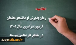 زمان پذیرش پذیرفته شدگان آزمون سراسری سال 1401 در مقطع کارشناسی پیوسته  2