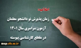 زمان پذیرش پذیرفته شدگان آزمون سراسری سال 1401 در مقطع کارشناسی پیوسته 