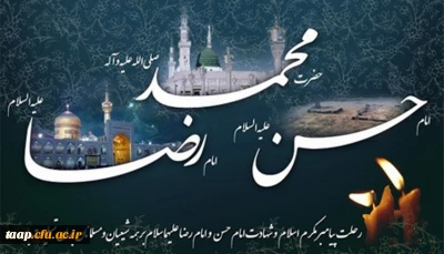 رحلت پیامبرمکرم اسلام و شهادت امام حسن و امام رضا علیهماسلام بر همه شیعیان و مسلمانان جهان تسلیت باد.