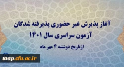 آغاز پذیرش غیر حضوری پذیرفته شدگان آزمون سراسری سال 1401  2