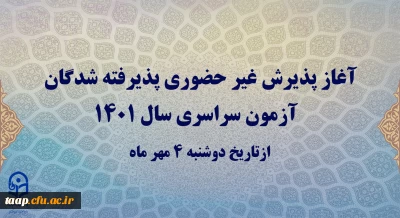 آغاز پذیرش غیر حضوری پذیرفته شدگان آزمون سراسری سال 1401 