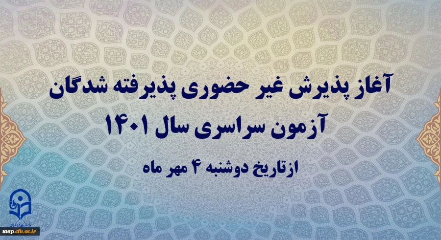 آغاز پذیرش غیر حضوری پذیرفته شدگان آزمون سراسری سال 1401  2